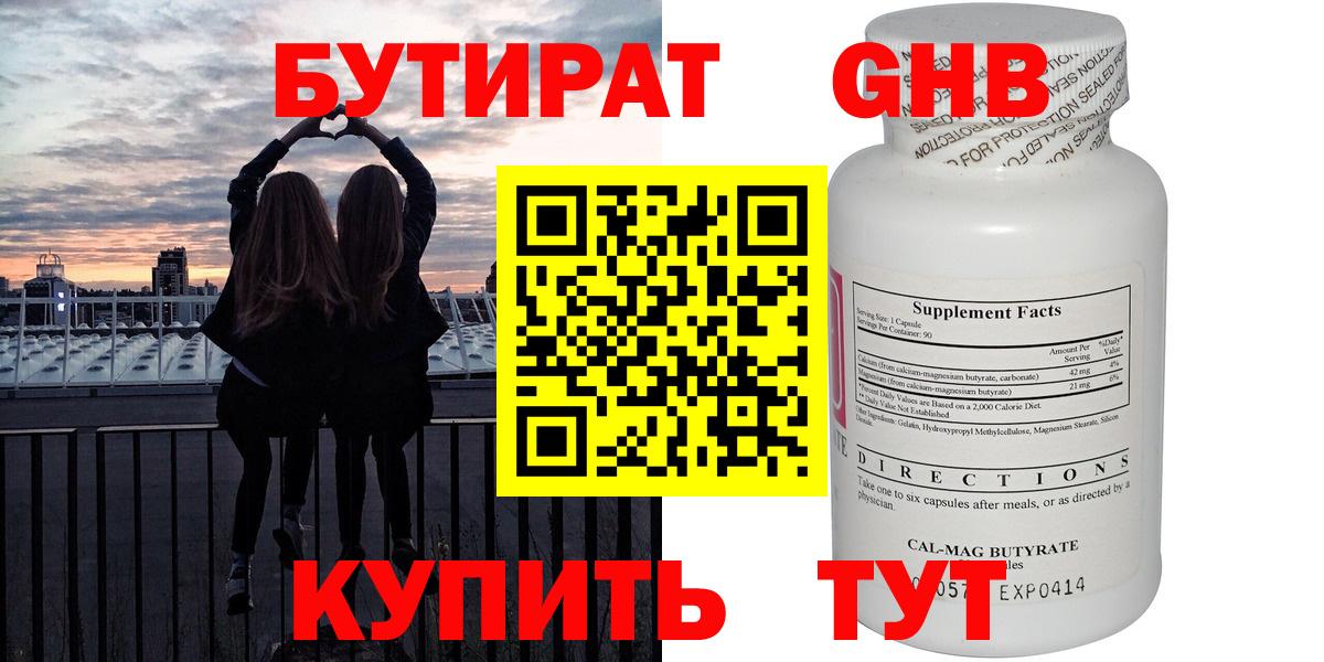 БУТИРАТ бутандиол  Бутират  Назарово  Вход с VPN 
