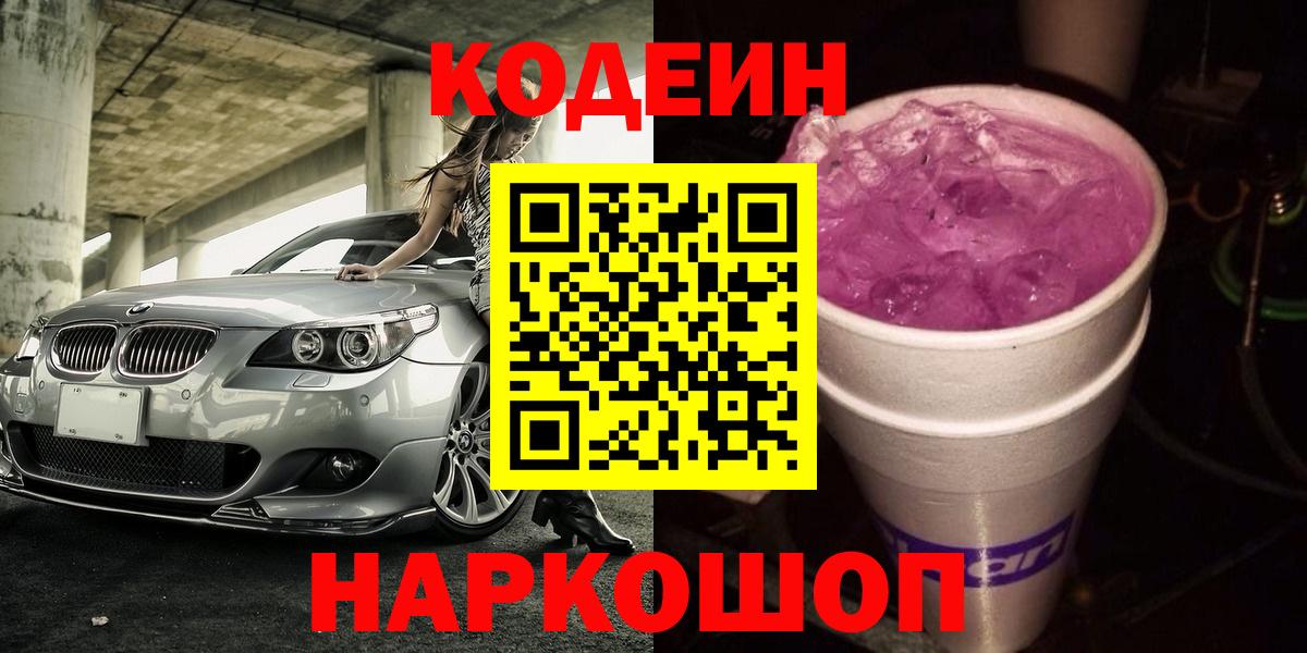 Кодеин Purple Drank  Вход с VPN  Назарово  Кодеин напиток Lean (лин) 
